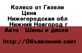 Колесо от Газели › Цена ­ 1 500 - Нижегородская обл., Нижний Новгород г. Авто » Шины и диски   